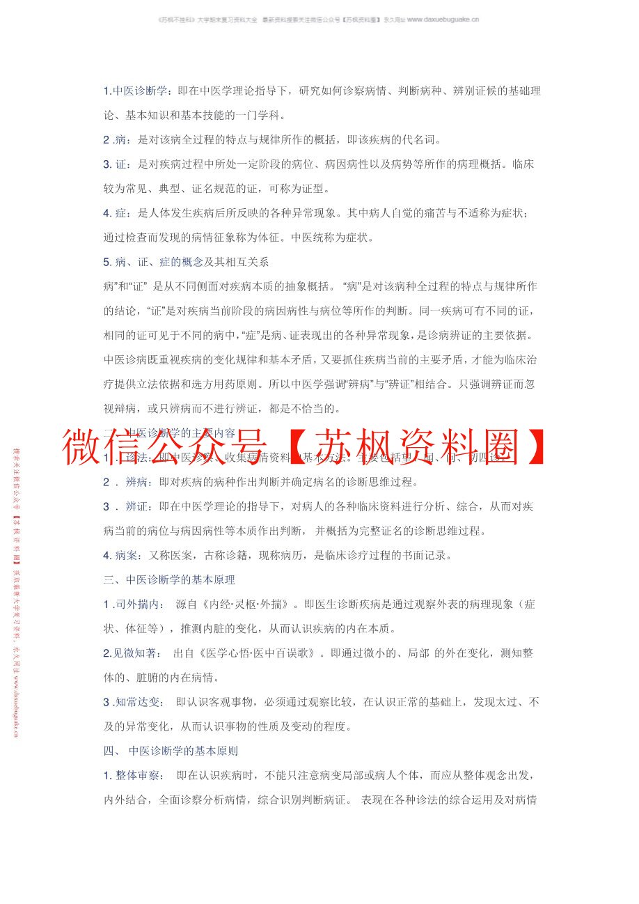 中医诊断学知识点